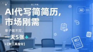 AI代写简历,找工作难,市场刚需,单子做不完,一天5张+【附工具指令】-理想项目库