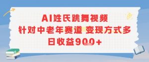 AI姓氏跳舞视频，针对中老年赛道变现方式多，日收益9张+-理想项目库