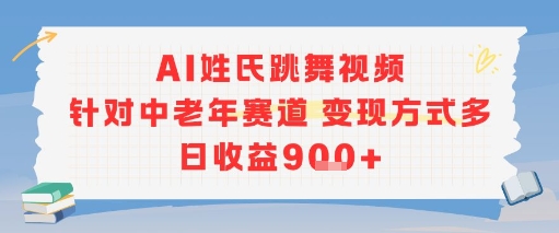 AI姓氏跳舞视频，针对中老年赛道变现方式多，日收益9张+-理想项目库