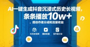 AI一键生成抖音沉浸式历史长视频，条条播放10w+，撸创作者分成和流量收益【揭秘】-理想项目库