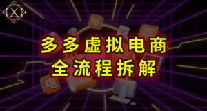 拼多多虚拟电商全流程拆解,深度学习每一个环节,看完即可上手实操-理想项目库