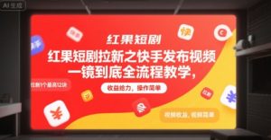 红果短剧拉新之快手发布视频一镜到底全流程教学，拉新1个最高12块，收益给力，操作简单-理想项目库