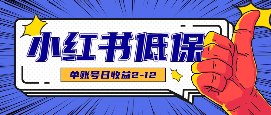 适合空闲时间操作的小红书低保项目，小红薯发布笔记，单个账号每天可获得2-12元左右-理想项目库