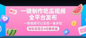 一键制作吃瓜视频，全平台发布，一条视频可以实现一鱼多吃，轻松实现日4位数收益【揭秘】-理想项目库