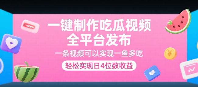 一键制作吃瓜视频，全平台发布，一条视频可以实现一鱼多吃，轻松实现日4位数收益【揭秘】-理想项目库