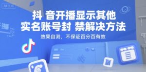 抖音开播显示其他实名账号封禁解决方法，效果自测，不保证百分百有效-理想项目库