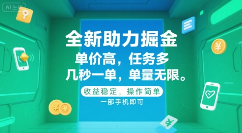 全新助力掘金 ，单价高 ，任务多 ，几秒一单 ，单量无限，收益稳定，操作简单，一部手机即可【揭秘】-理想项目库