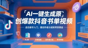 AI一键生成原创爆款抖音书单视频，适合新手入门，撸创作者分成和带货佣金【揭秘】-理想项目库