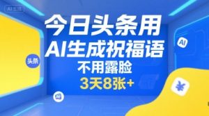 今日头条用AI生成祝福语，不用拍摄，不用露脸，3天8张+-理想项目库