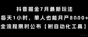 抖音掘金7月最新玩法，每天1小时，单人也能月产8k+，全流程限时公布【揭秘】-理想项目库