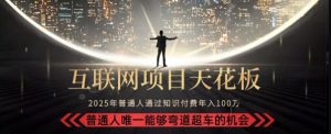 韭菜末日!2025 知识付费“天花板玩法”:不做韭菜,做镰刀!新手当天炼成“月入 10个”【揭秘】-理想项目库