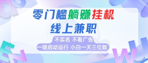 全新上线首码0撸挂G项目，24小时全自动运行，，无需实名无需看广告，小白轻松日入三位数【揭秘】-理想项目库