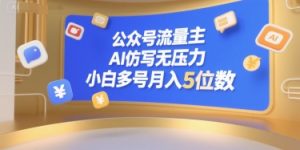 公众号流量主,AI仿写无压力,小白多号月入5位数-理想项目库