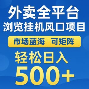 外卖浏览全自动掘金挂机项目 可矩阵操作 轻松日入500+-理想项目库