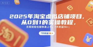 2025年淘宝虚拟店铺项目，从0到1的实操教程，无需经验也能快速上手，7天收益5k+-理想项目库
