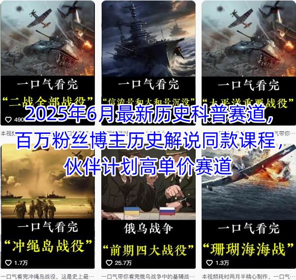 2025年6月最新历史科普赛道，百万粉丝博主历史解说同款课程，伙伴计划高单价赛道-理想项目库