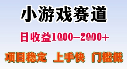 暑期暴力一天收益1-2k+ 稳定项目，小游戏赛道，项目稳定，上手快，门槛低【揭秘】-理想项目库