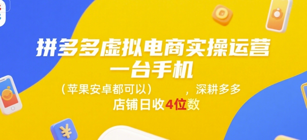 拼多多虚拟电商实操运营，一台手机(苹果安卓都可以)，深耕多多店铺日收4位数-理想项目库