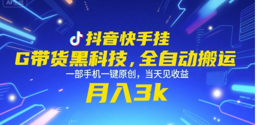 抖音快手挂G带货黑科技，全自动搬运，一部手机一键原创，当天见收益，月入3k+【揭秘】-理想项目库