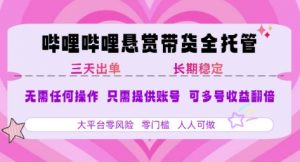 B站悬赏带货全托管,自测稳定,只需提供账号,无需基础,小白宝妈轻松上手,单日稳定3张【揭秘】-理想项目库