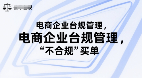 电商企业台规管理，别让你的公司为“不合规”买单-理想项目库