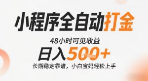小程序全自动打金，快速可见收益，日入5张+长期稳定靠谱，操作简单【揭秘】-理想项目库
