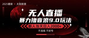 最新抖音无人直播撸音浪独家9.0玩法，防封智能黑科技，新手当天日入2000+-理想项目库