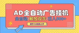 24小时Ad圈子懂广告挂机 单机单日500+可矩阵式放大 设备越多 收益越大…-理想项目库