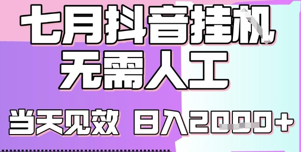 2025七月最新抖音挂G撸金项目，小白当天也能拿结果，单号产出2k+，小白当天上手【揭秘】-理想项目库