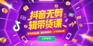 抖音不剪辑带货课，账号快速起量，爆品视频跟发，多号矩阵运营-理想项目库