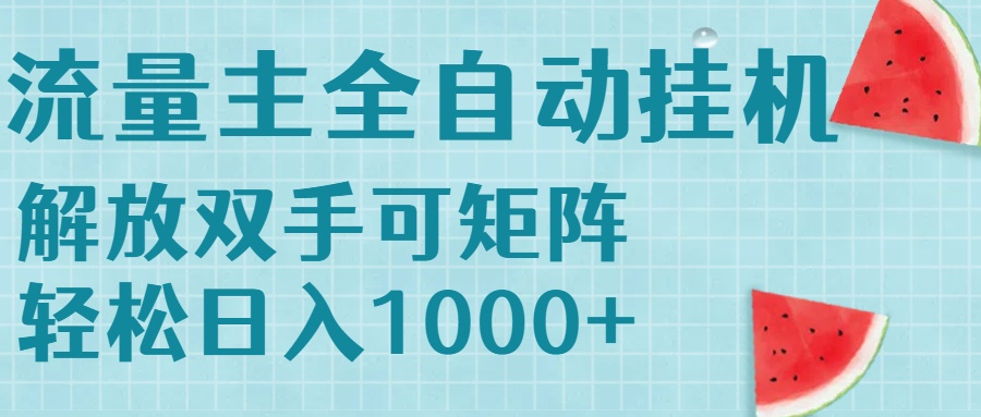 流量主挂机每天几分钟日入1000+无脑操作，可矩阵并附有管道收益-理想项目库