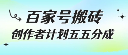 百家号搬砖项目，创作者计划五五分成，无需露脸、直播、拍视频，非常适合新手【揭秘】-理想项目库