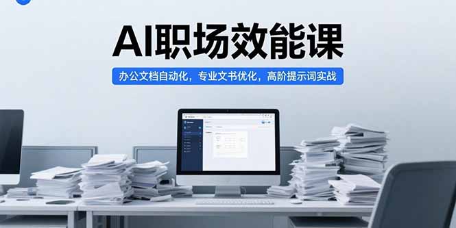 AI职场效能课，办公文档自动化，专业文书优化，高阶提示词实战-理想项目库