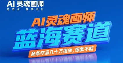 AI灵魂画师，蓝海赛道，条条作品几十W播放，爆款不断-理想项目库