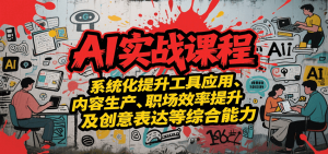 AI实战系统课程，提升工具应用、内容生产、职场效率提升及创意表达等综合能力-理想项目库