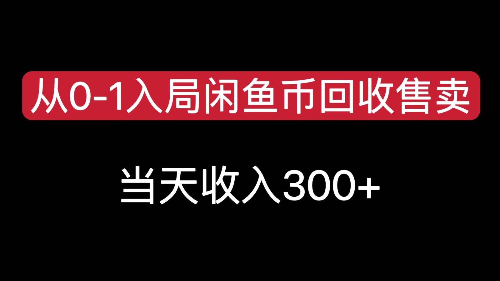 从0-1入局闲鱼币回收售卖，当天变现300，简单无脑-理想项目库