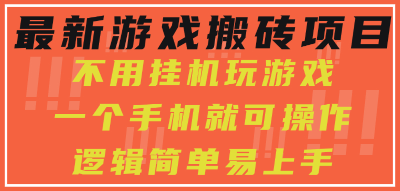 最新游戏搬砖项目，小白纯手机可操作，不用挂机玩游戏，日入300+-理想项目库