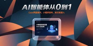 AI智能体从0到1，Coze界面操作，小程序发布，知识库接入-理想项目库