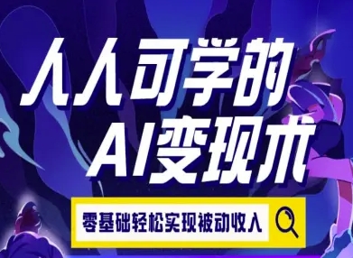 人人可学的AI变现术，零基础轻松实现被动收入-理想项目库