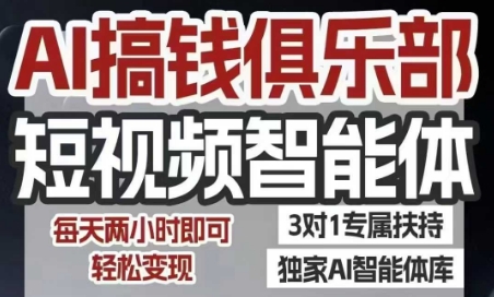 AI搞钱俱乐部短视频智能体，AI智能体实战，抖音+小红书双项目，每天两小时即可轻松变现-理想项目库