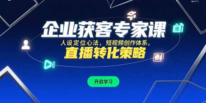 企业获客专家课，人设定位心法，短视频创作体系，直播转化策略-理想项目库