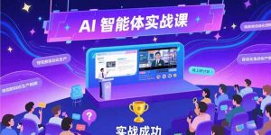 AI智能体实战-7月新课,提示词工程基础,Coze平台搭建,短视频自动化生产-理想项目库