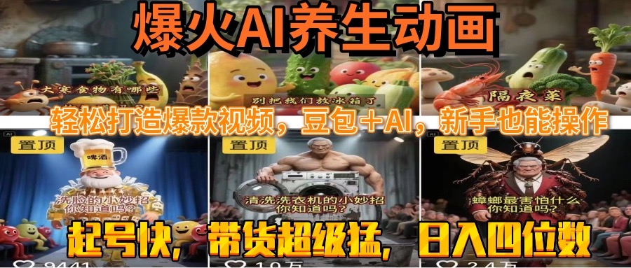 最新速成AI养生动画，轻松打造爆款视频豆包＋AI，新手也能操作，起号快…-理想项目库