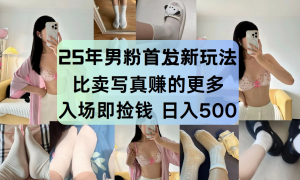 最新男粉计划，利用美女视频，条条原创爆款，简单上传制作，月入1w＋-理想项目库