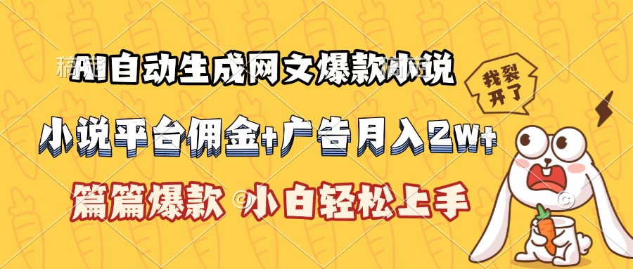 AI自动生成网文爆款小说，小说平台佣金加广告月入2w+，篇篇爆款，小白…-理想项目库
