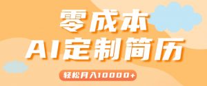 手把手教你利用AI轻松制作简历模板，0成本0门槛，轻松月入1w＋！(保姆级教程)-理想项目库