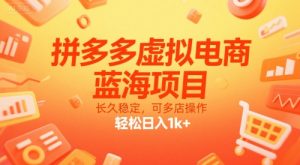 拼多多虚拟电商，蓝海项目，长久稳定，可多店操作，轻松日入1k+-理想项目库