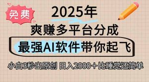 离谱!2025下半年多平台火爆视频一键生成!AI三秒吞片自动吐钞,抖音…-理想项目库