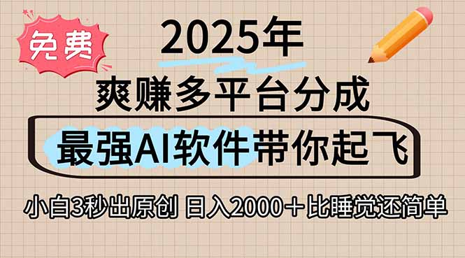 离谱！2025下半年多平台火爆视频一键生成！AI三秒吞片自动吐钞，抖音…-理想项目库