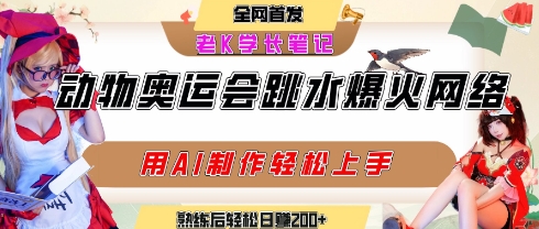 动物奥运会跳水视频刷爆短视频，流量爆炸，用AI工具轻松实现，熟练上手后轻松日入2张+-理想项目库